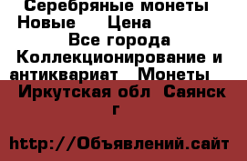 Серебряные монеты .Новые.  › Цена ­ 10 000 - Все города Коллекционирование и антиквариат » Монеты   . Иркутская обл.,Саянск г.